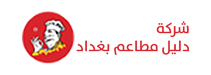 شركة دليل مطاعم بغداد